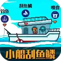 小船刮鱼鳞官方最新版