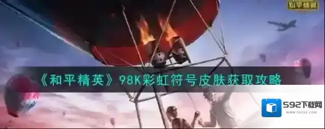 和平精英98K彩虹符号皮肤怎么获取？和平精英98K彩虹符号皮肤获取方法
