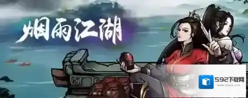 烟雨江湖烧刀子