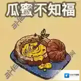 黑暗料理王瓜蜜不知福皇冠配方图鉴 瓜蜜不知福菜谱