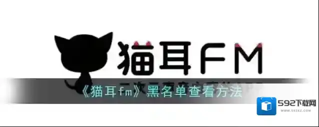 猫耳FM黑名单