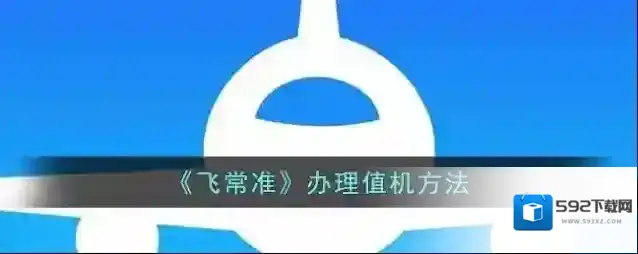 飞常准办理值机