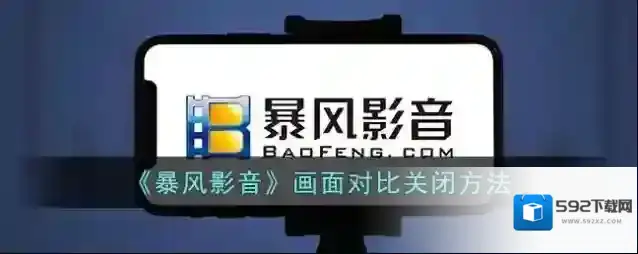 暴风影音播放器画面