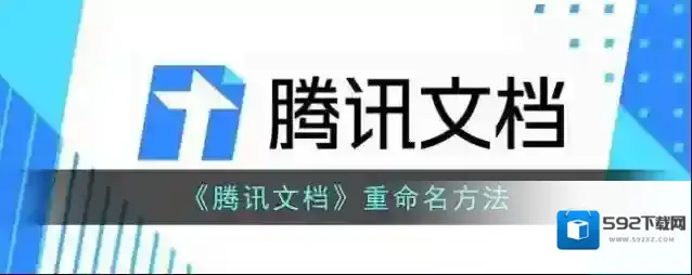腾讯文档重命名