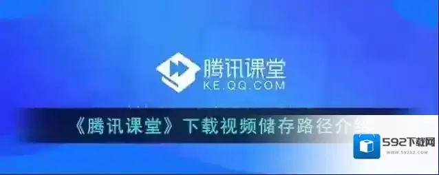 腾讯课堂下载视频