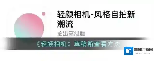 轻颜相机照片
