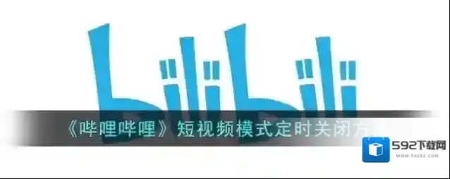 哔哩哔哩关闭
