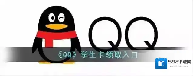 QQ学生卡