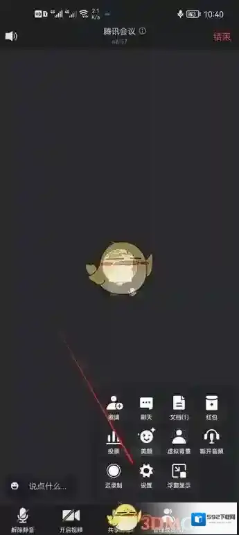 腾讯会议点击打开