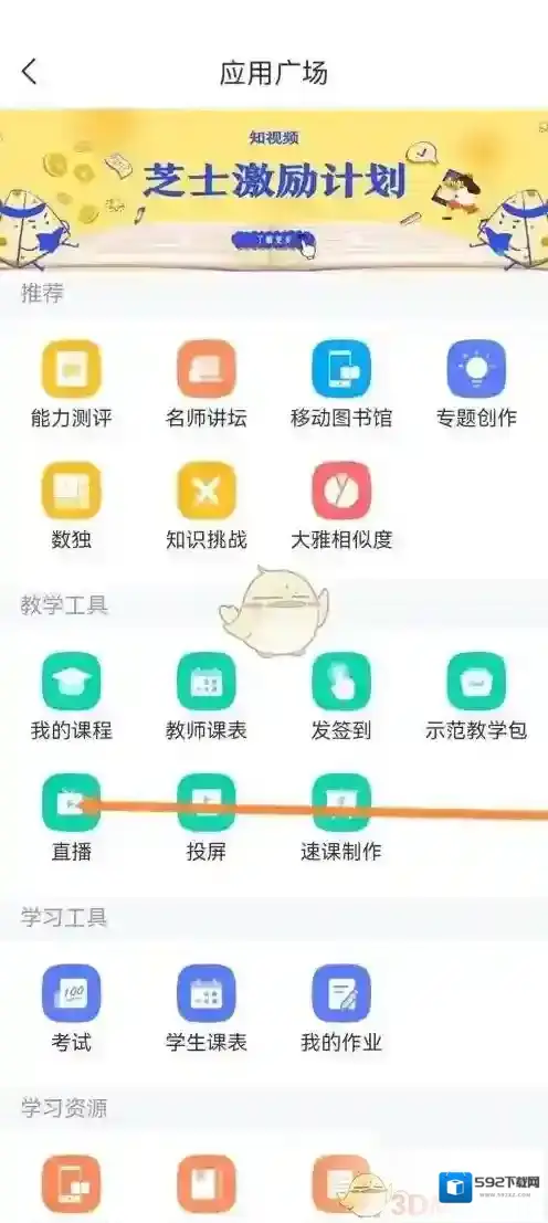 学习通直播