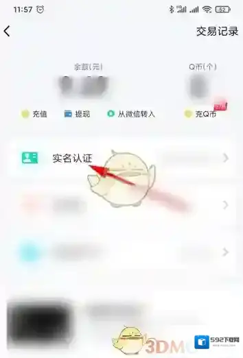 QQ实名认证