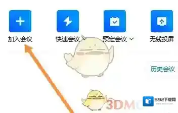 腾讯会议点击