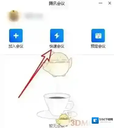 腾讯会议点击