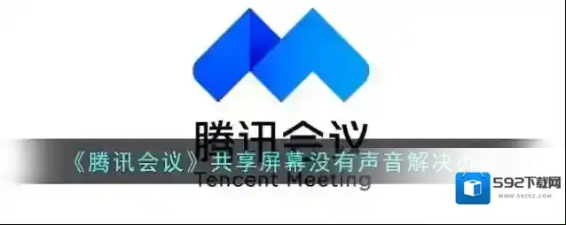 腾讯会议共享屏幕