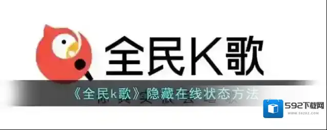 全民K歌在线状态