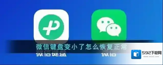 微信键盘键盘