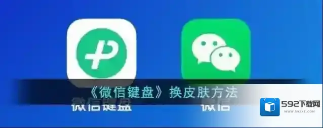 微信键盘深色模式