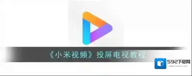 小米视频选项