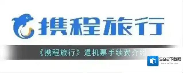 携程旅行退票