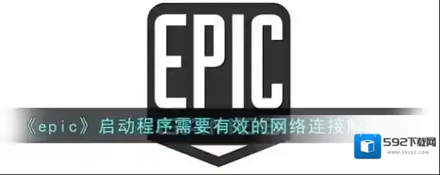 epic games启动