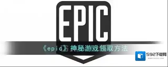 epic games神秘游戏
