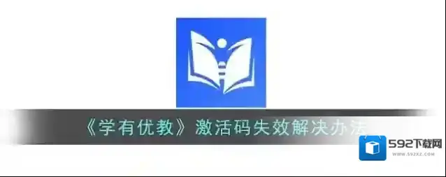 学有优教激活码