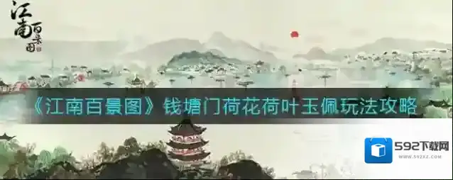 江南百景图荷花荷叶