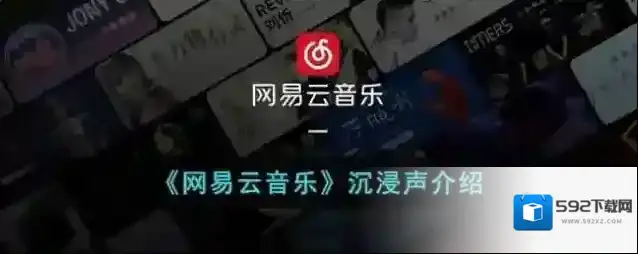 网易云音乐音频