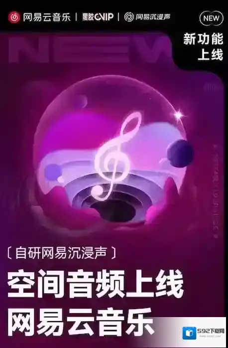 网易云音乐沉浸