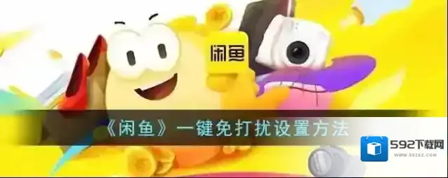 闲鱼免打扰
