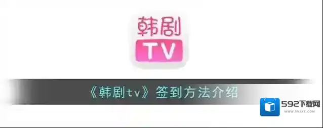 韩剧TV签到
