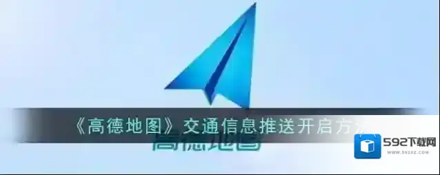 高德地图交通信息