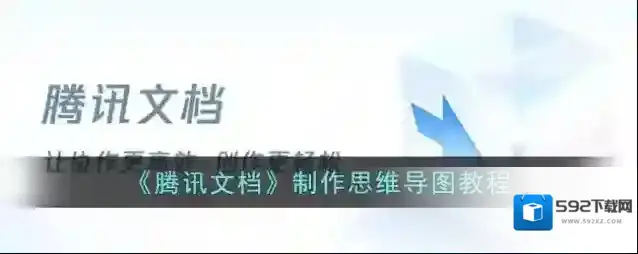 腾讯文档思维导图