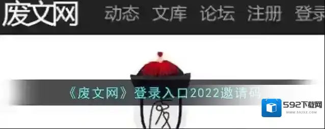 废文网邀请码