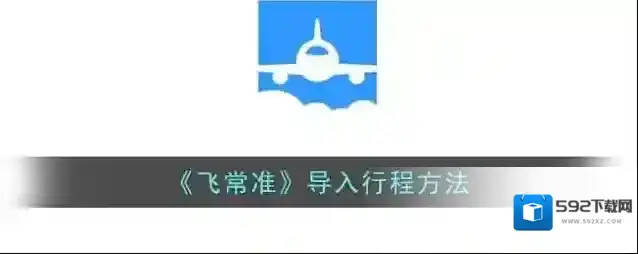 飞常准行程