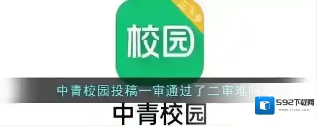 中青校园退稿