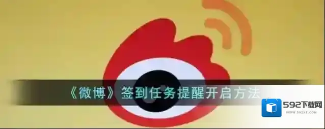 微博提醒