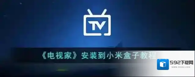 电视家当贝助手