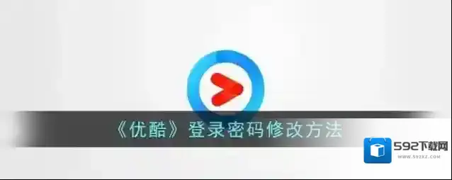 优酷登录密码
