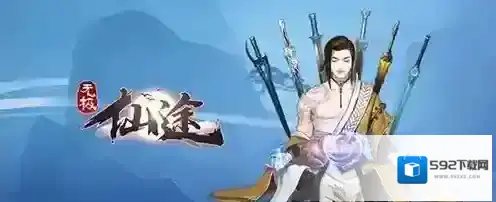 无极仙途功法