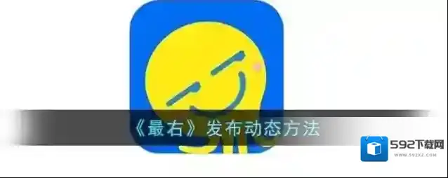 最右右友