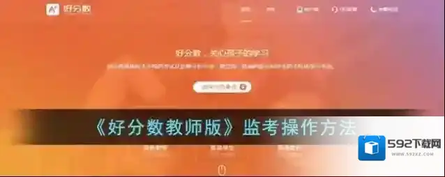 《好分数教师版》监考操作方法
