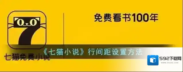 七猫小说行间距