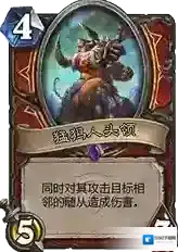 炉石传说国服版 Hearth Stone巨兽