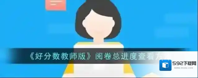 好分数阅卷