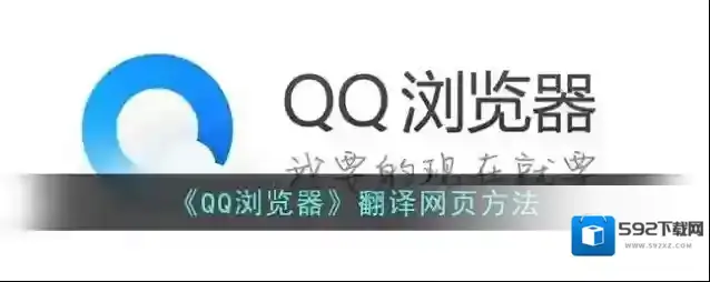 QQ浏览器翻译网页