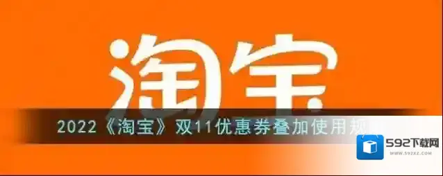 2022《淘宝》双11优惠券叠加使用规则