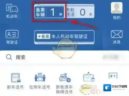 交管12123选择自己