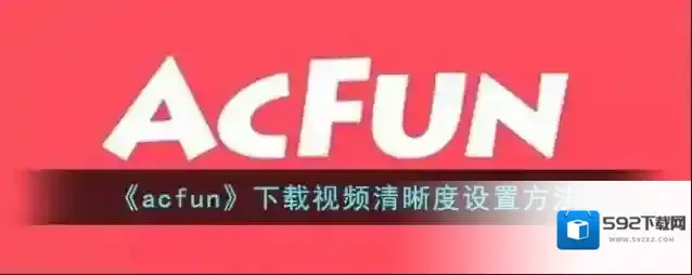 Acfun下载
