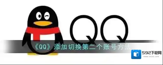 《QQ》添加切换第二个账号方法